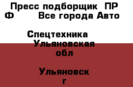 Пресс-подборщик  ПР-Ф 120 - Все города Авто » Спецтехника   . Ульяновская обл.,Ульяновск г.